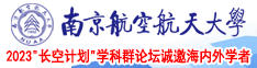 白虎尿尿15p南京航空航天大学2023“长空计划”学科群论坛诚邀海内外学者